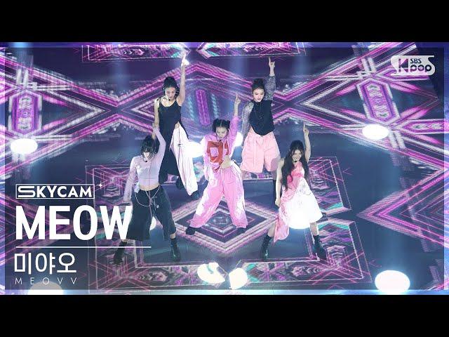 [항공캠4K] 미야오 'MEOW' (MEOVV Sky Cam)│@SBS Inkigayo 240922