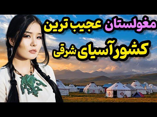 کشور مغولستان|کشور خالی از جمعیت با دختران تن فروش