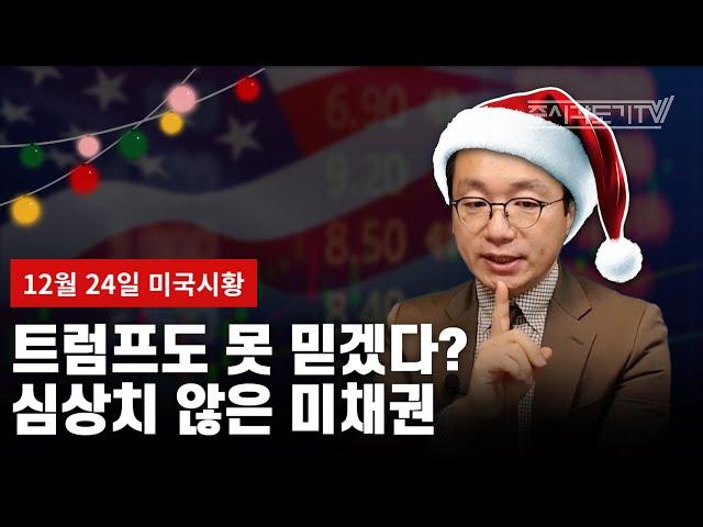 [미국마감] 트럼프도 못 믿겠다? 심상치 않은 미채권