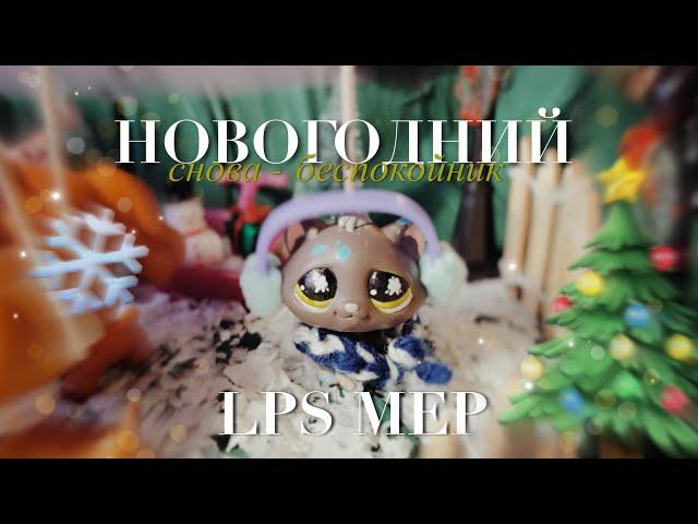 LPS: «СНОВА» НГ МЕП | FULL NEW YEAR’S EVE MEP