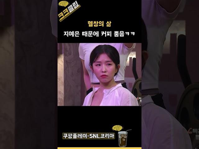 헬창의 삶 ㅋㅋ 한글이 어려운 지예은 ㅋㅋㅋ #쿠팡플레이 SNL코리아 리부트 시즌5 강태오