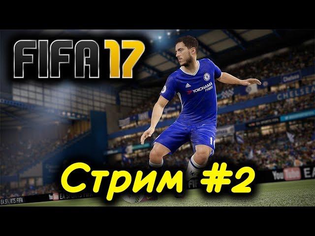 FIFA 17 СТРИМ #2