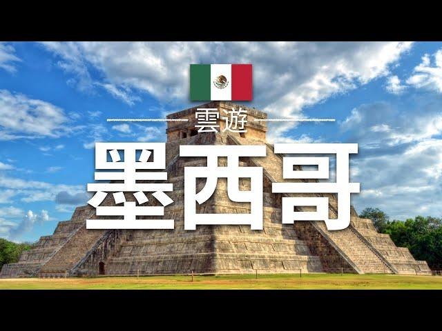 【墨西哥】旅遊 - 墨西哥必去景點介紹 | 北美旅遊 | Mexico Travel | 雲遊