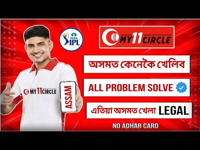 HOW TO PLAY MY 11 CIRCLE IN ASSAM | MY 11 CIRCLE অসমত কেনেকৈ খেলিব | CRAZY LAKSHYA