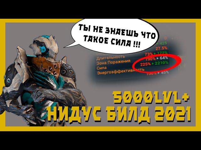 Нидус : Истинное бессмертие (warframe билд 2021,разбор механик)