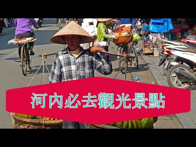 【越南】Hanoi 河內必去觀光景點（二）