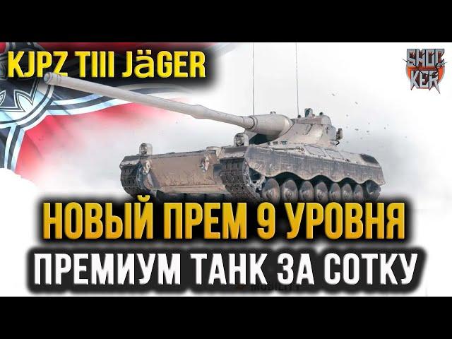 KJPZ TIII Jäger НОВЫЙ ПРЕМИУМНЫЙ ТАНК 9 УРОВНЯ ПАДАЕТ ИЗ КОРОБОК ЗА СОТКУ