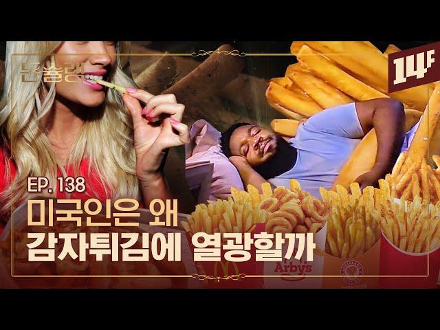 햄버거 세트, 왜 하필 감자튀김일까 | 돈슐랭 / 14F