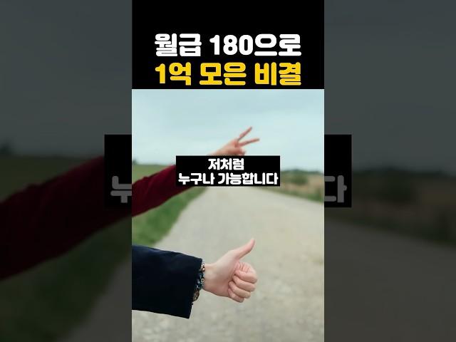 1억 모으기 [직장인재테크] 월급 180 직장인 사연 #부자되는습관