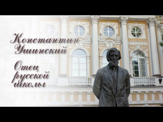 Константин Ушинский. Отец русской школы. К 200-летию великого педагога