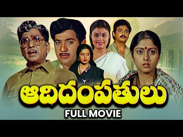 Aadi Dampatulu Full Movie | Akkineni Nageswara Rao, Jayasudha, Naresh, Chandra Mohan | ETV Cinema