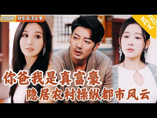 [Multi SUB] ｜全集｜超级富豪隐居农村被小寡妇调戏了？！儿子别怕，你老爹地我是超级富豪！#爽文 #MiniDrama#精彩大陆短剧 #下山追短剧