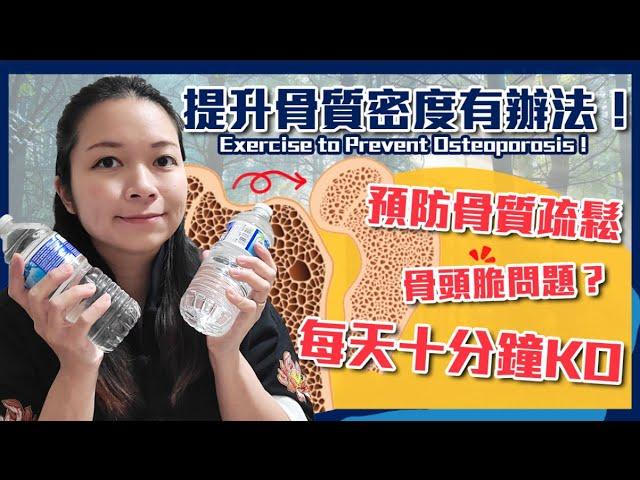 預防骨質疏鬆有辦法！｜提升骨質密度的負重運動｜Exercise to Prevent Osteoporosis