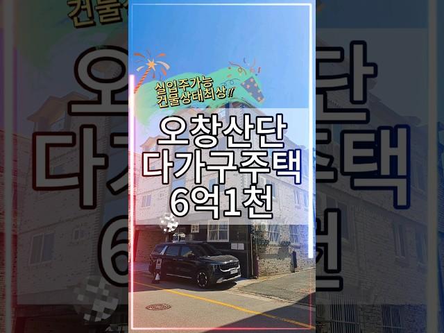 [매물번호 : D6063] 오창산단다가구주택, 구룡리수익형부동산,관리잘된건물,매매가격6억1천,산업단지가까운주택 #shorts