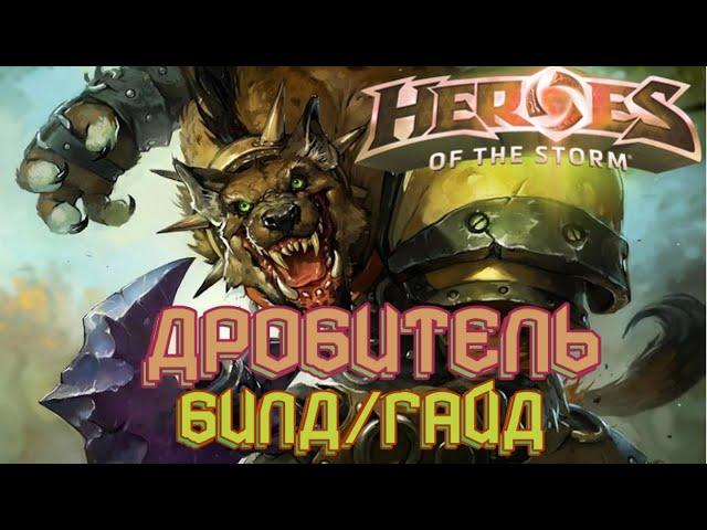 Heroes of the storm | Герои шторма | Pro gaming | ДРОБИТЕЛЬ | Билд | Гайд