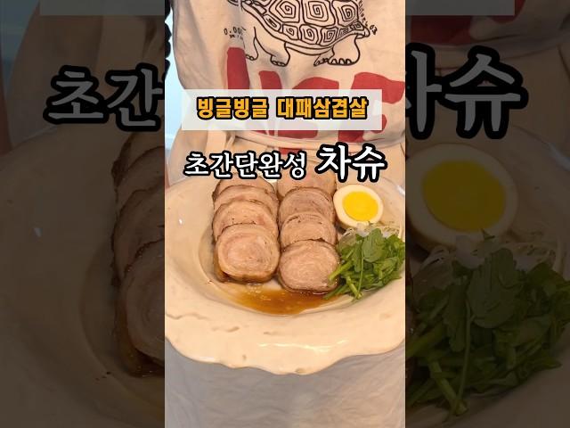 차슈! 대패삼겹살로 간단하게 만들어보세요 #초간단레시피