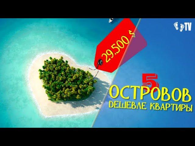 5 ОСТРОВОВ ДЕШЕВЛЕ КВАРТИРЫ