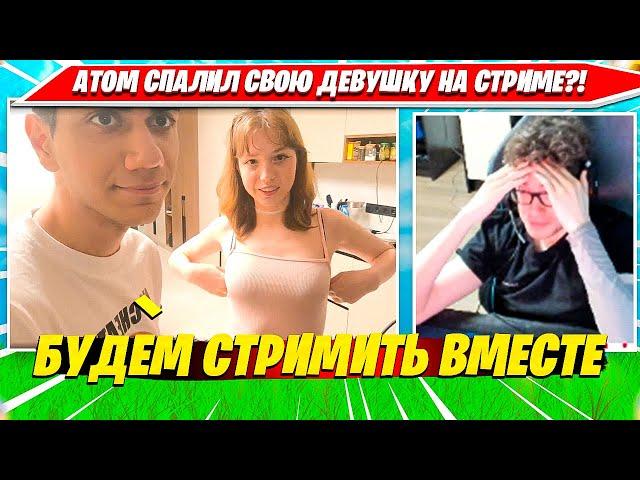 АТОМ СПАЛИЛ СВОЮ ДЕВУШКУ НА СТРИМЕ! АТОМ ПРО СЛОВА TOOSE И КАРТУ BUSTER. ТУЗ БУСТЕР НАРЕЗКА ФОРТНАЙТ