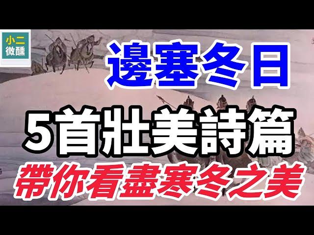塞外寒冬：五首邊塞詩中的風雪交響，奏響堅韌、寂寥、思鄉與壯志的英雄華章