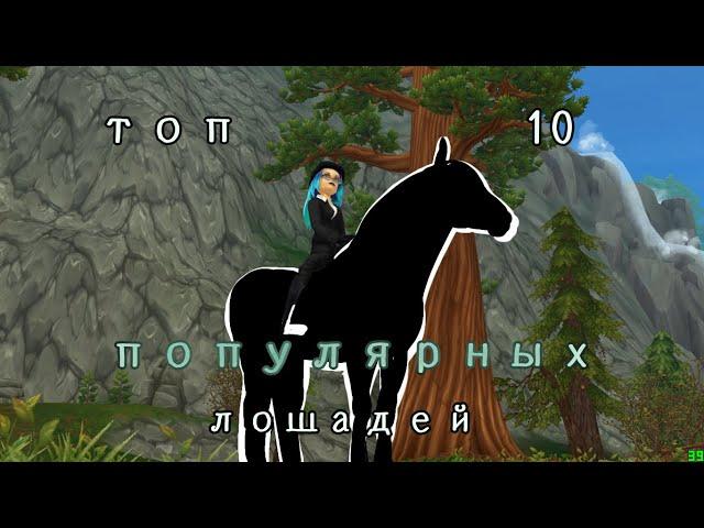 Топ 10 популярных лошадей Star Stable