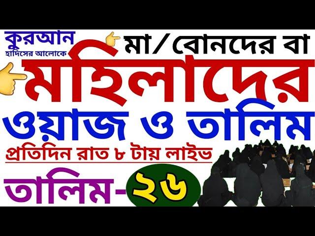 মহিলাদের ওয়াজ ও তালিম | তালিম-২৬  | mohilader talim | mohilader waz | তালিম প্যাকেজ নিতে-01779970580