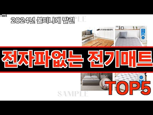 2024년 현재 가장 많이 팔린 전자파없는 전기매트 TOP5 고민말고 이거 사세요