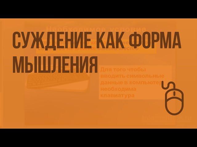 Суждение как форма мышления. Видеоурок по информатике 6 класс