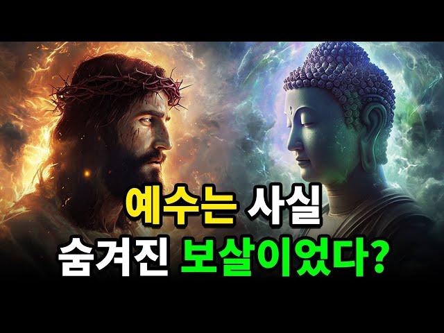 예수는 사실 보살이었다?ㅣ믿을 수 없는 예수와 부처의 관계