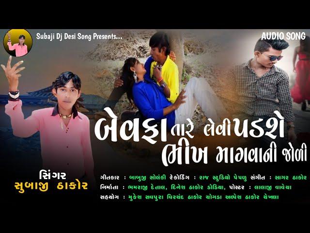 મોઢે માગી વસ્તુ ગોડી અમે હાજર કરતા//સિંગર સુબાજી ઠાકોર /subaji thakor new song