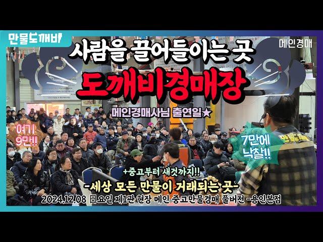 ‍️‍️사람을 끌어들이는 곳, 도깨비경매장 (2024.12.08 日요일 제1관 현장 메인 중고만물경매 풀버전 -용인본점)