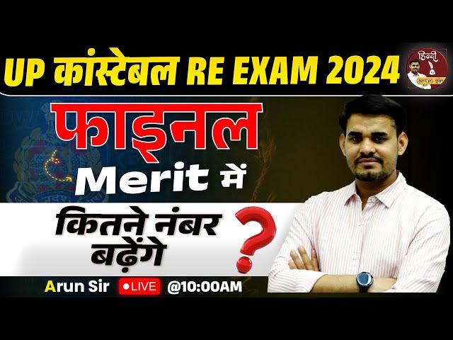 UP POLICE RESULT 2024 | UP POLICE FINAL RESULT 2024 | UPP Constable Final Cut Off By Arun Sir