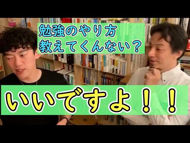 【ひろゆき×DaiGo】ひろゆき「勉強のやり方教えてもらってもいいですか？」DaiGo「いいですよ！！」DaiGoの本の読み方　【DaiGo切り抜き】