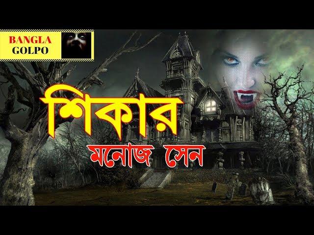 Shikar (শিকার) By Manoj Sen | Sunday Suspense Horror Story