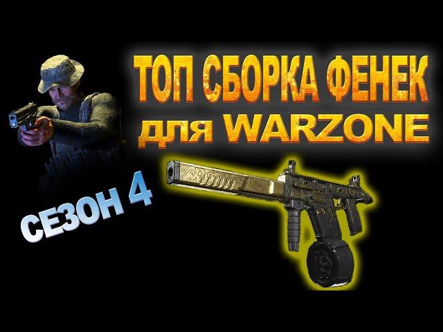 ТОП СБОРКА ФЕНЕК/ВЕКТОР ДЛЯ WARZONE | ГАЙД | НОВОЕ РУЖИЕ