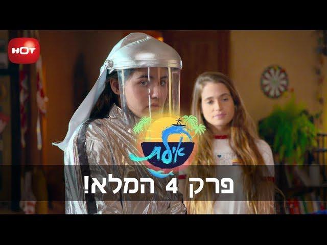 אילת - פרק 4 המלא!