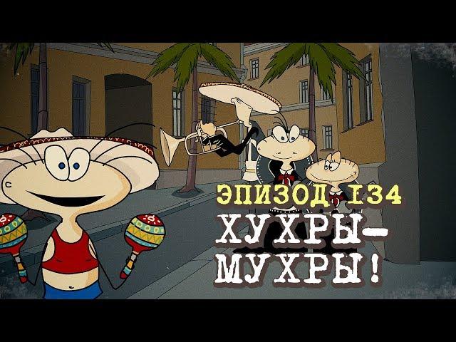 Масяня. Эпизод 134. Хухры-Мухры