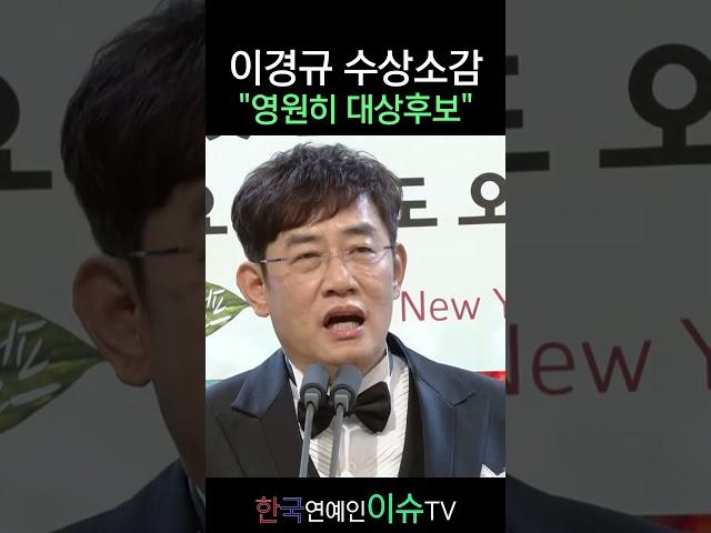 이경규에게 대상이아닌 최우수상을 주면 생기는 일