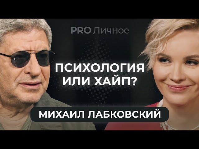 Здоровый эгоизм, cекс не измена и цена терапии: Михаил Лабковский отвечает на неудобные вопросы