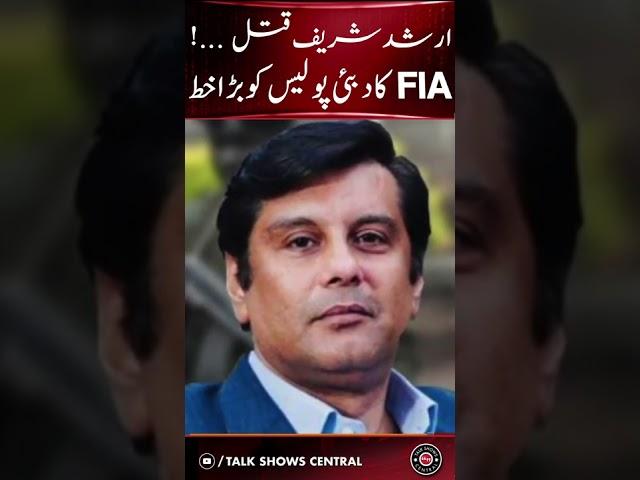 Arshad Sharif Case Updates! #arshadsharif #imrankhan #kenya #armychief #shahbazsharif #shorts