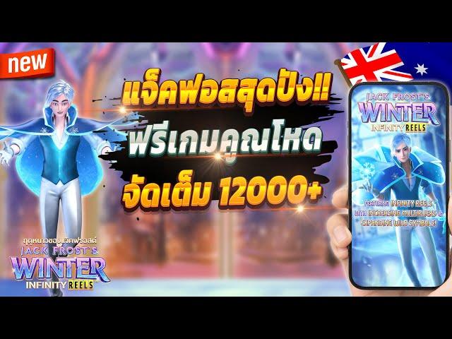 สล็อตออนไลน์ สล็อตพีจี สล็อตเกมใหม่ 2024  Jack Frost's Winter : เกมแจ็คฟอสสุดปัง