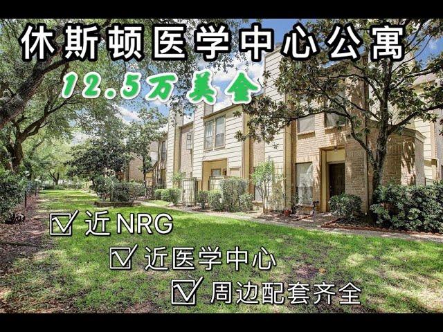 【Noemie休斯顿房产与投资】休斯敦医学中心公寓出售12.5万美金/2房1.5浴/Texas Medical Center/24小时封闭社区/潜力股/10分钟抵达医学中心/NRG/32万医疗工作人员