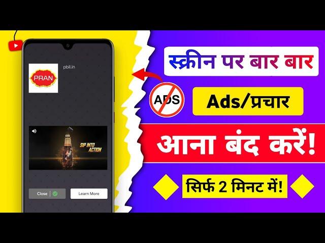 ad kaise band kare | mobile me ads kaise band kare 2024 | mobile screen par add aana kaise band kare