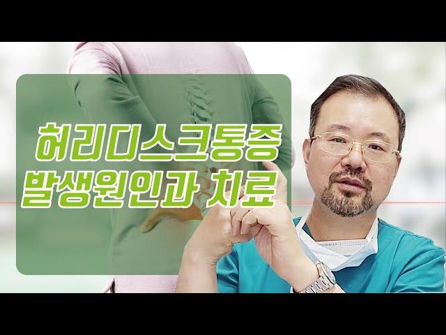 허리디스크통증, 발생 원인과 치료에 대해서 알려드립니다.