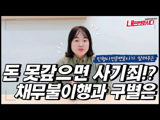 사기죄 성립요건과 채무불이행｜빌린돈 안갚으면 사기 처벌되는 경우는?