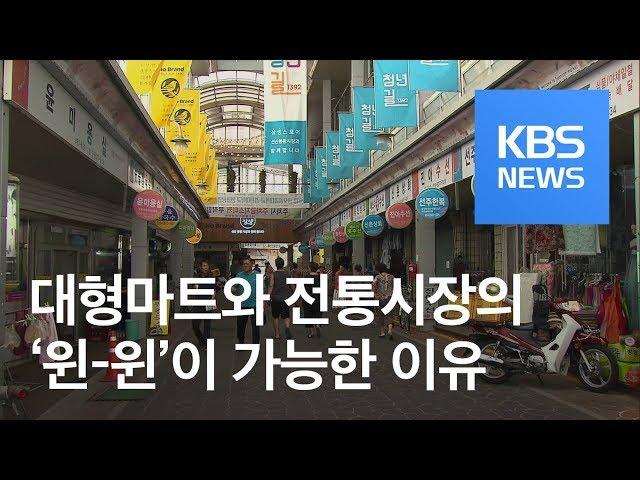 대형마트 반기는 전통시장…손님도 상인도 젊어졌다 / KBS뉴스(News)