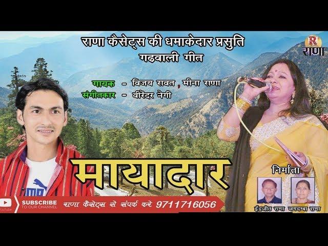 गढ़वाली गीत 2017 \\ मायादार \\ Maayadaar \\ विजय रावत \\ Rana Music Company