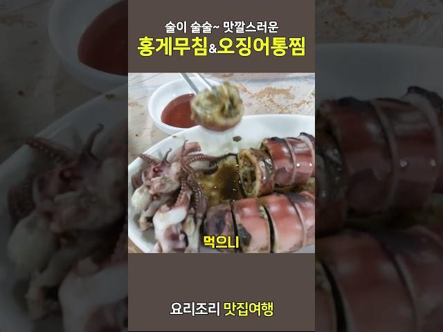 술이 술술~ 술도둑 홍게무침과 오징어 통찜