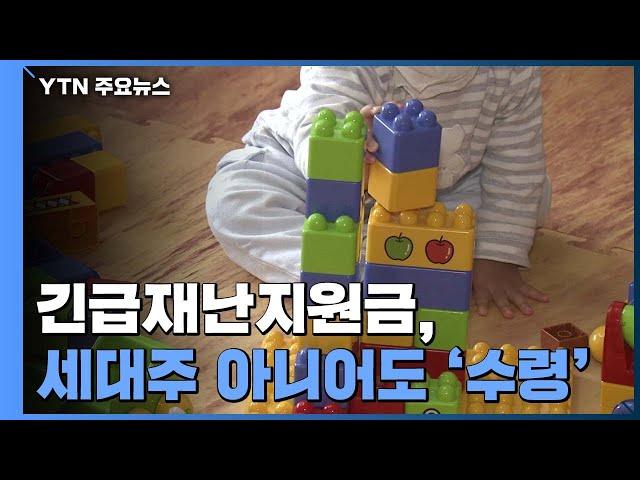 세대주 아니라도 긴급재난지원금 신청 가능하다 / YTN