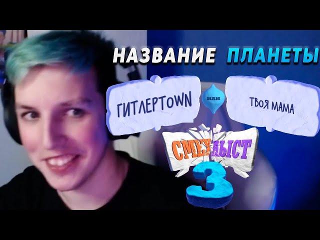 МАЗЕЛЛОВ ИГРАЕТ В СМЕХЛЫСТ СО ЗРИТЕЛЯМИ | МАЗЕЛЛОВ ИГРАЕТ