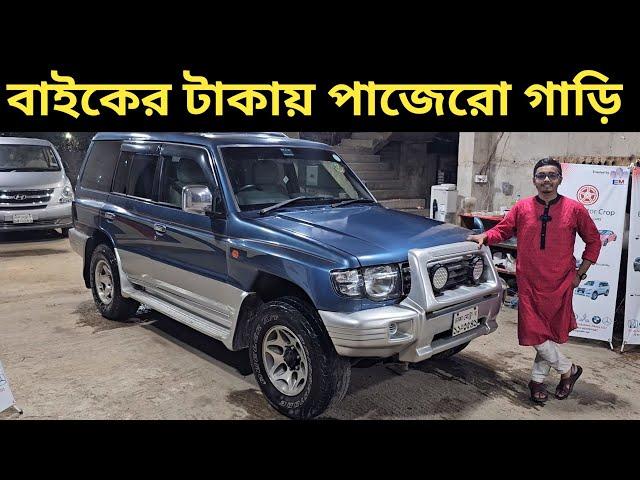 বাইকের টাকায় পাজেরো গাড়ি । Mitsubishi Pajero Price In Bangladesh । Used Car Price In Bangladesh